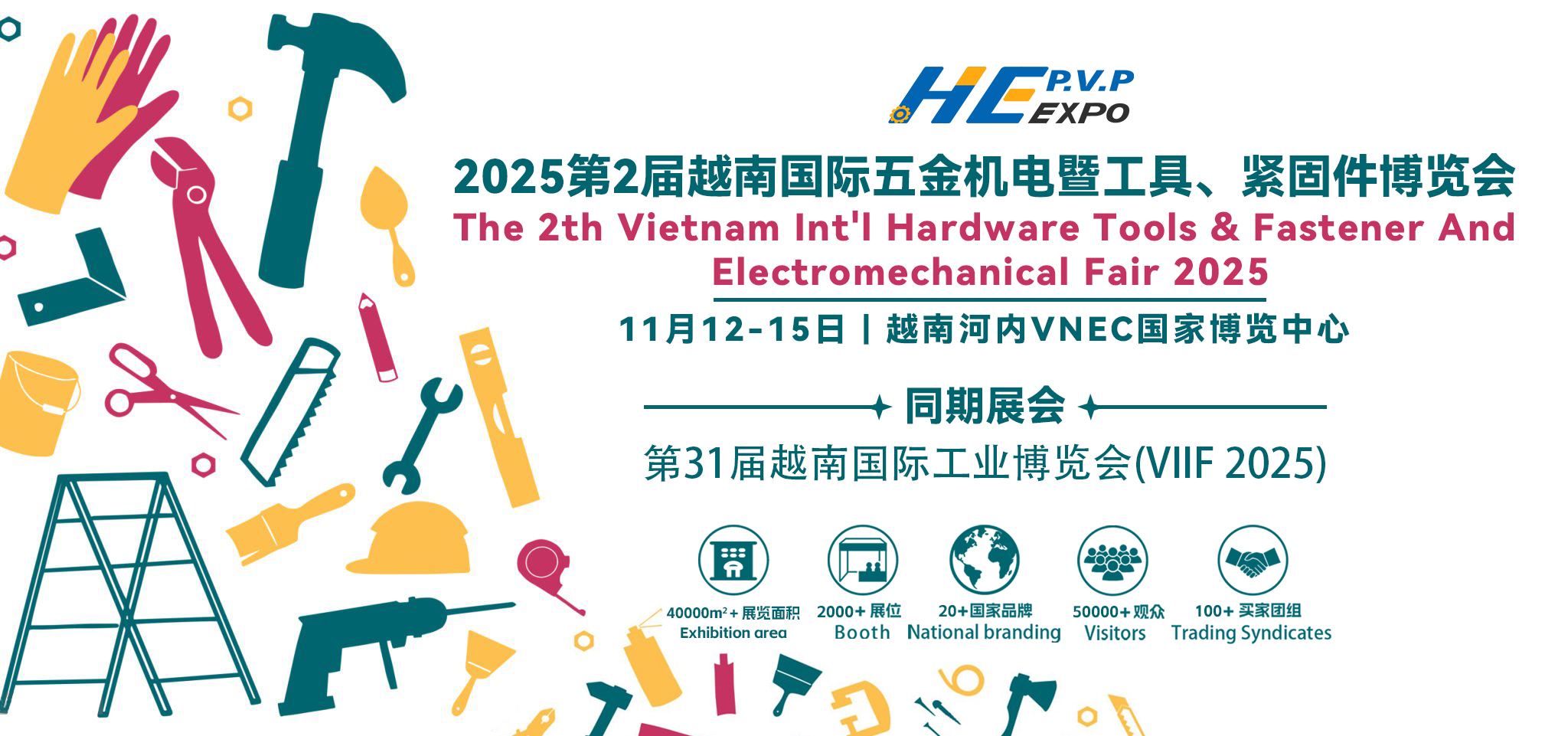 2025第2屆越南國際五金機電暨工具、緊固件博覽會